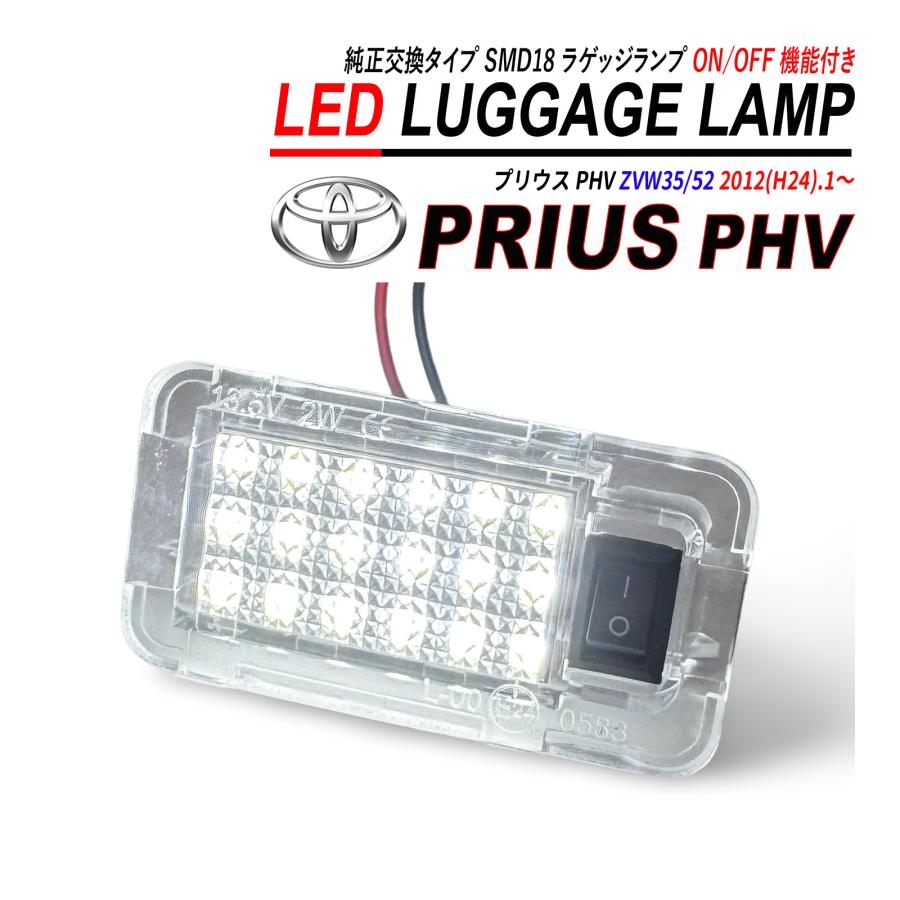 プリウス PHV ZVW35 / ZVW52 LED ラゲッジランプ 高輝度 ホワイト
