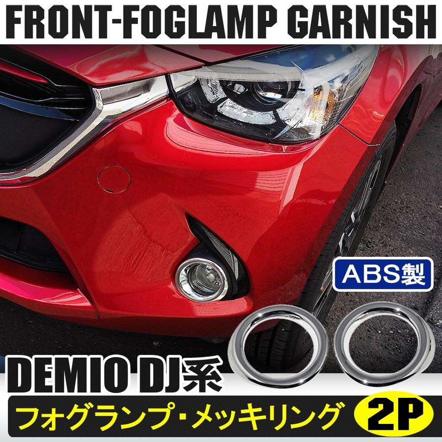デミオ DJ メッキフォグランプリングカバー 4P フォグガーニッシュ