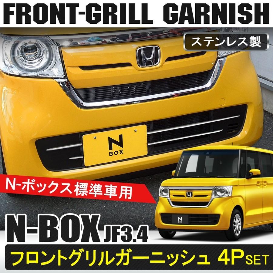 新型 Nbox 標準車 N Box Jf3 Jf4 フロントグリルカバー 2p フロントガーニッシュ メッキパーツ 外装 カスタム ドレスアップ アクセサリー Cop 72 1 Hayariya 通販 Yahoo ショッピング