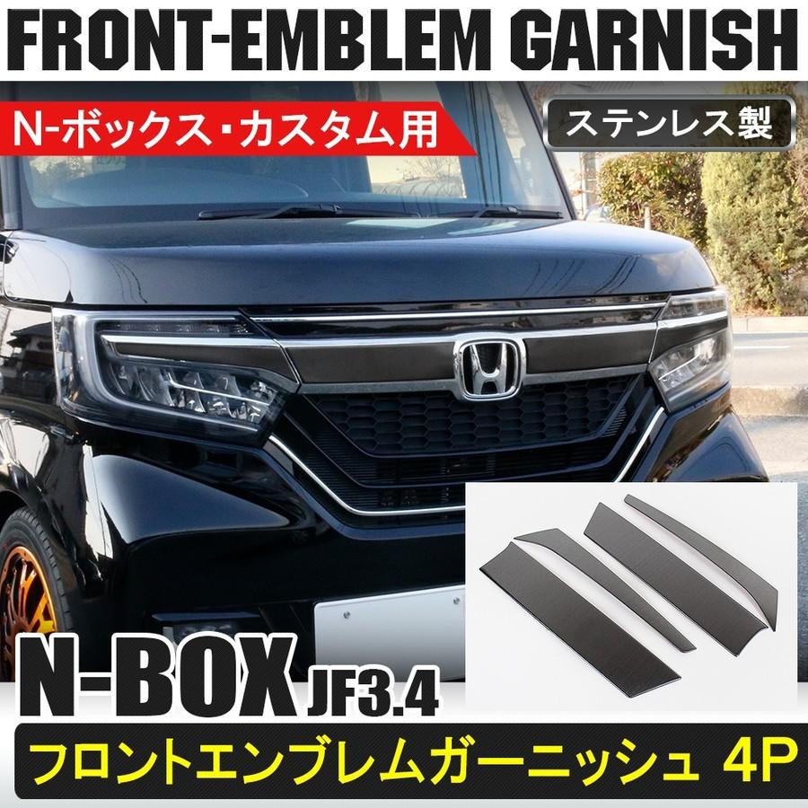 新型 Nbox N Box カスタム専用 Jf3 Jf4 フロントエンブレムガーニッシュ 4p グリルカバー メッキパーツ 外装 カスタム パーツ ドレスアップ アクセサリー Cop 80 1 Hayariya 通販 Yahoo ショッピング