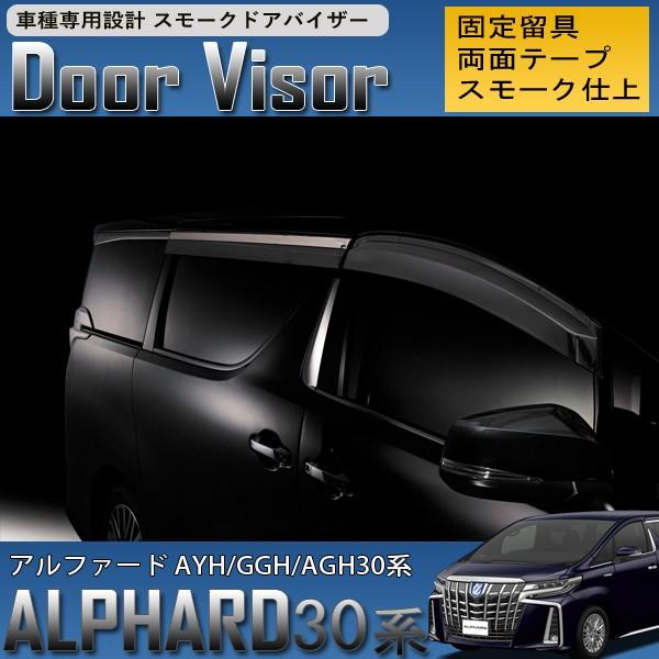 超目玉 アルファード 30系 ドアバイザー スモークタイプ フロントリア 4枚セット 超人気の Studiostodulky Cz