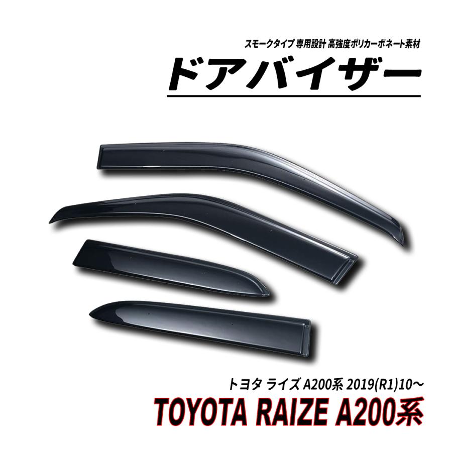 ライズ A200系 ドアバイザー スモークタイプ 固定用部品付属 3M社両面
