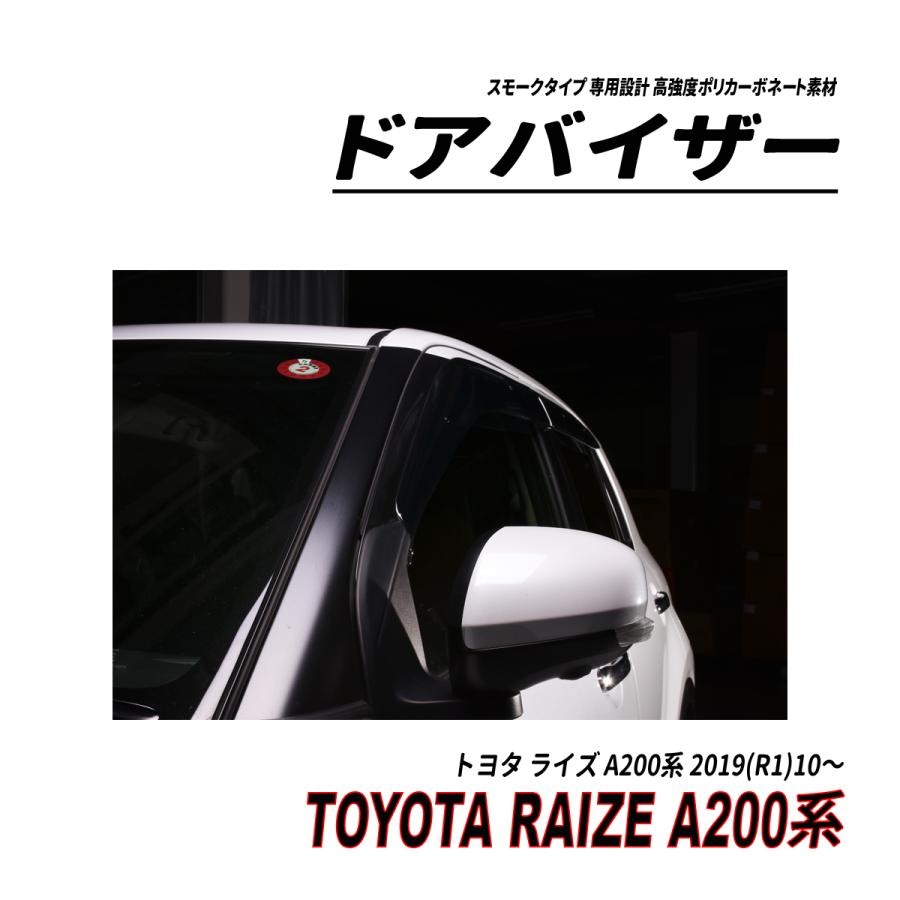 ライズ A200系 ドアバイザー スモークタイプ 固定用部品付属 3M社両面