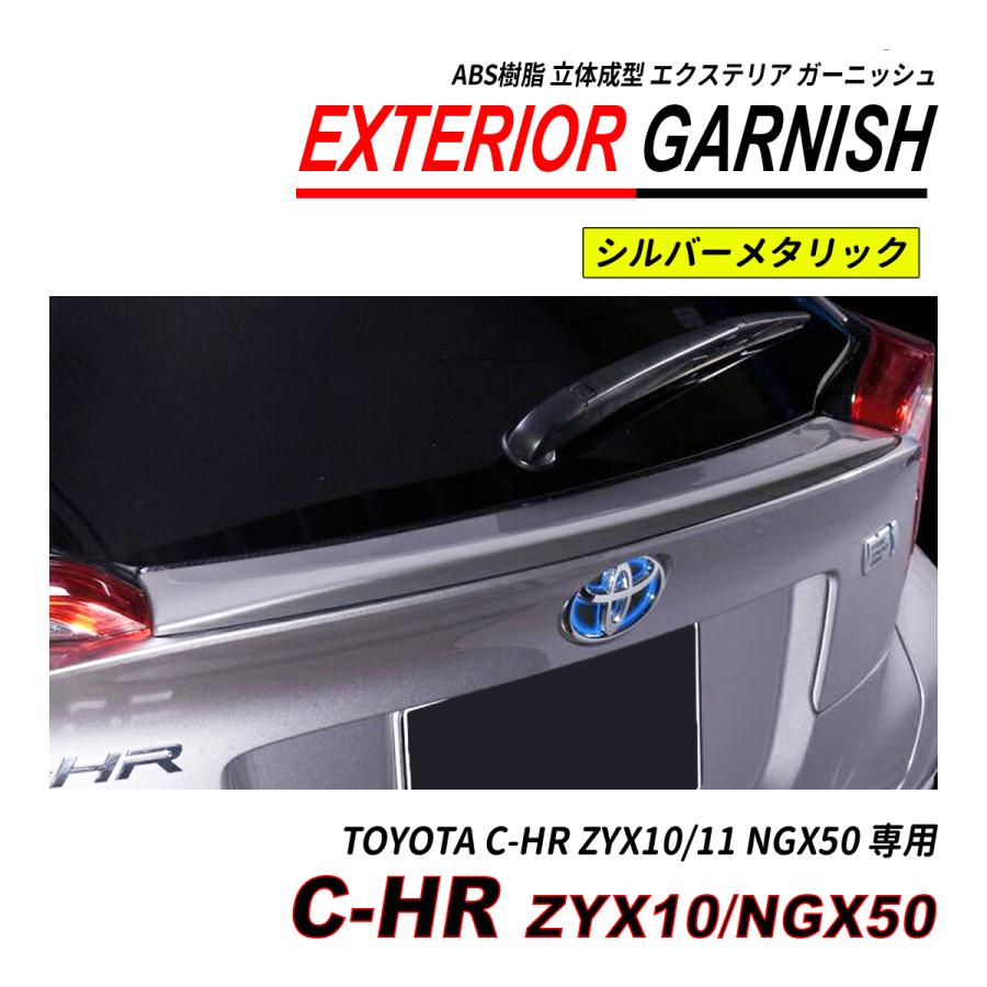 C-HR ZYX10 / NGX50 前期 後期 リアゲートガーニッシュ ABS 立体成型 塗装済 爆買の画像