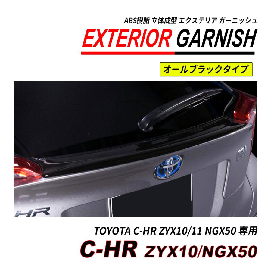 C-HR ZYX10 / NGX50 前期 後期 リアゲートガーニッシュ ABS 立体成型 塗装済 爆買の画像