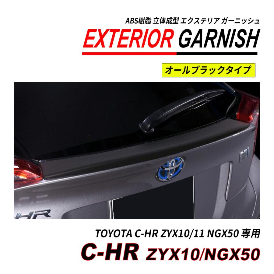 C-HR ZYX10 / NGX50 前期 後期 リアゲートガーニッシュ ABS 立体成型 塗装済 爆買の画像