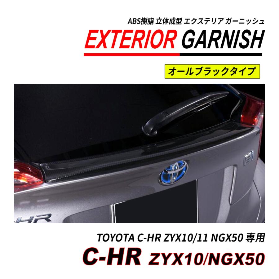 C-HR ZYX10 / NGX50 前期 後期 リアゲートガーニッシュ ABS 立体成型 塗装済 爆買の画像