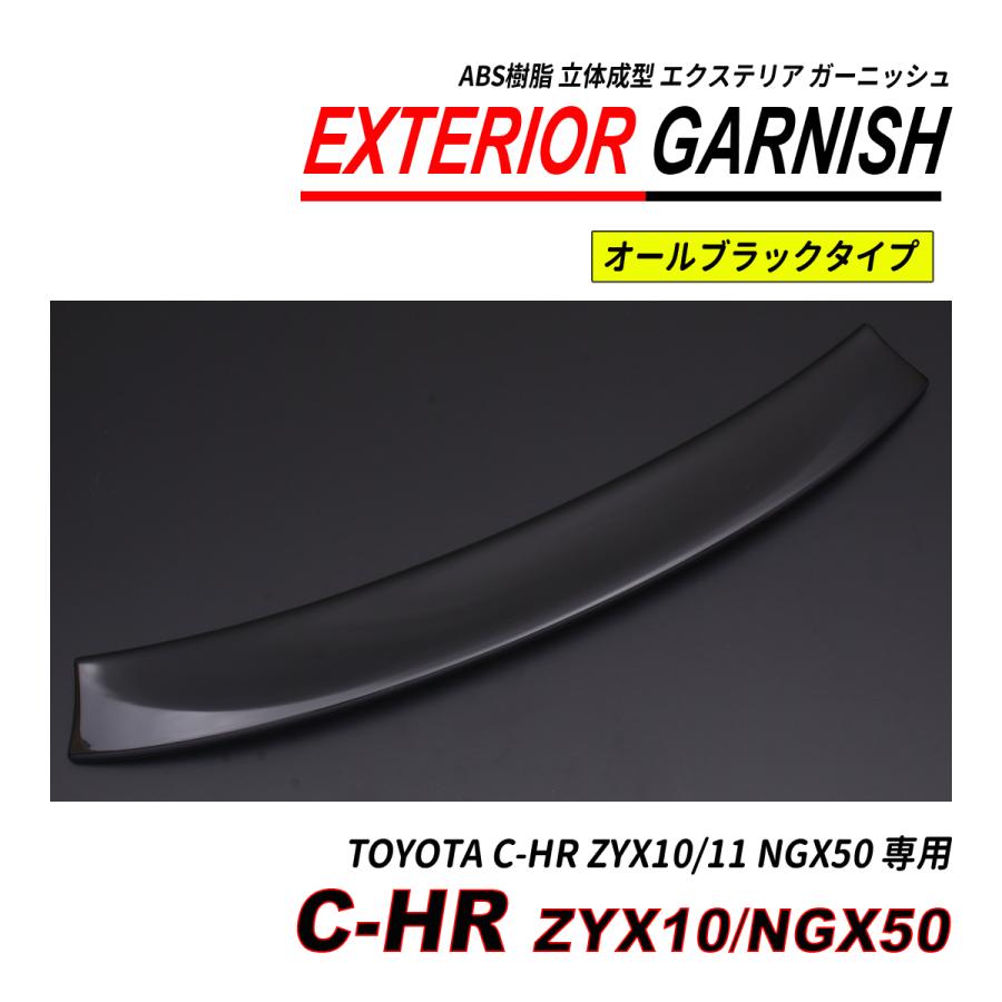 C-HR ZYX10 / NGX50 前期 後期 リアゲートガーニッシュ ABS 立体成型 塗装済 爆買の画像