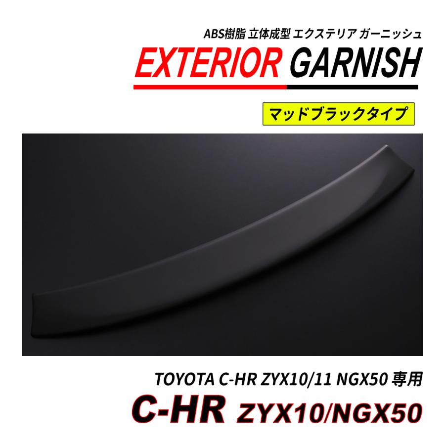 C-HR ZYX10 / NGX50 前期 後期 リアゲートガーニッシュ ABS 立体成型 塗装済 爆買の画像