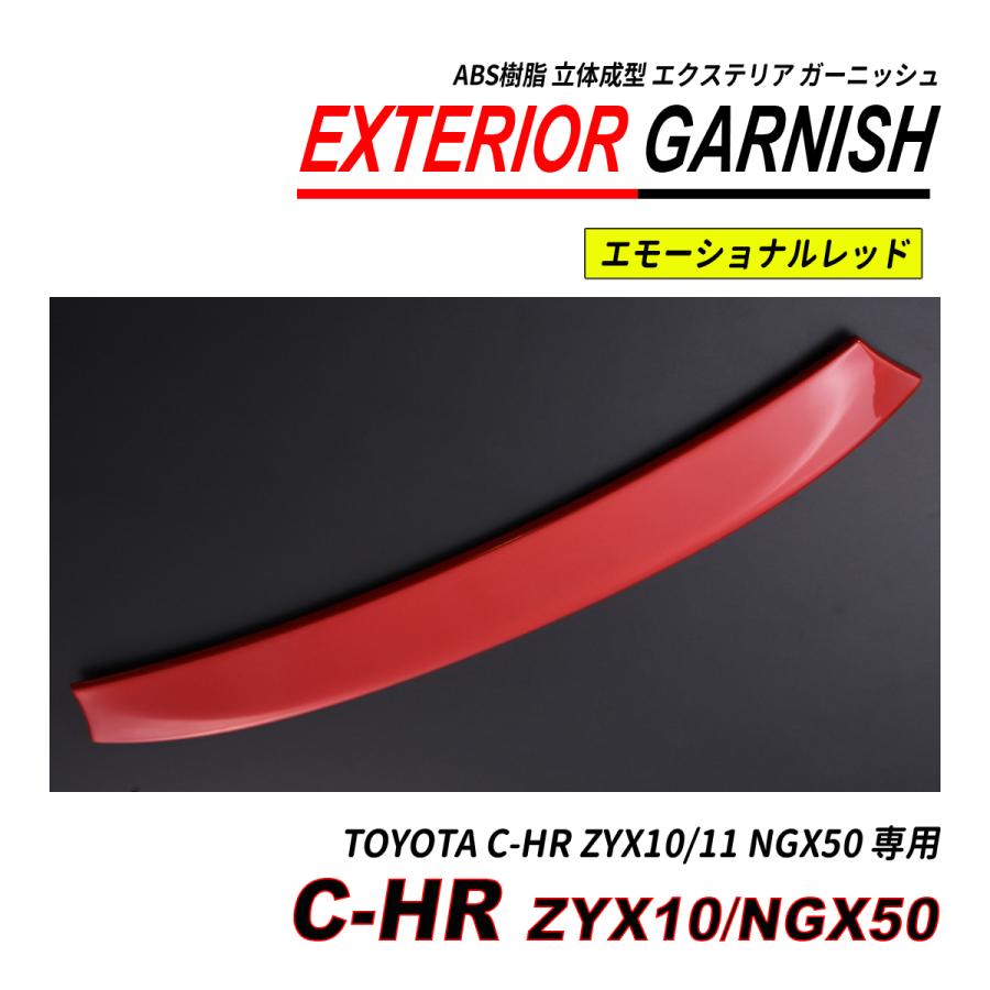 C-HR ZYX10 / NGX50 前期 後期 リアゲートガーニッシュ ABS 立体成型 塗装済 爆買の画像