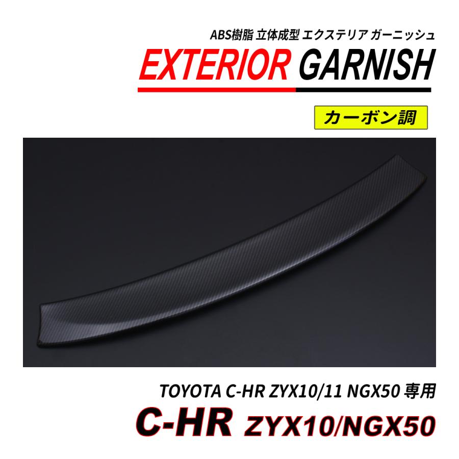C-HR ZYX10 / NGX50 前期 後期 リアゲートガーニッシュ ABS 立体成型 塗装済 爆買の画像