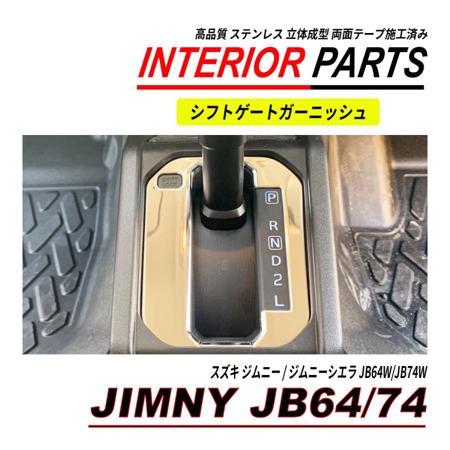 ジムニー / ジムニーシエラ JB64 JB74 シフトゲート パネル ステンレス