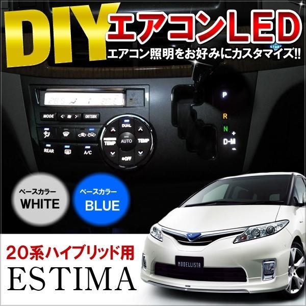 エスティマ 50系 LED エアコンパネル 内装 打ち替えキット 前期 後期