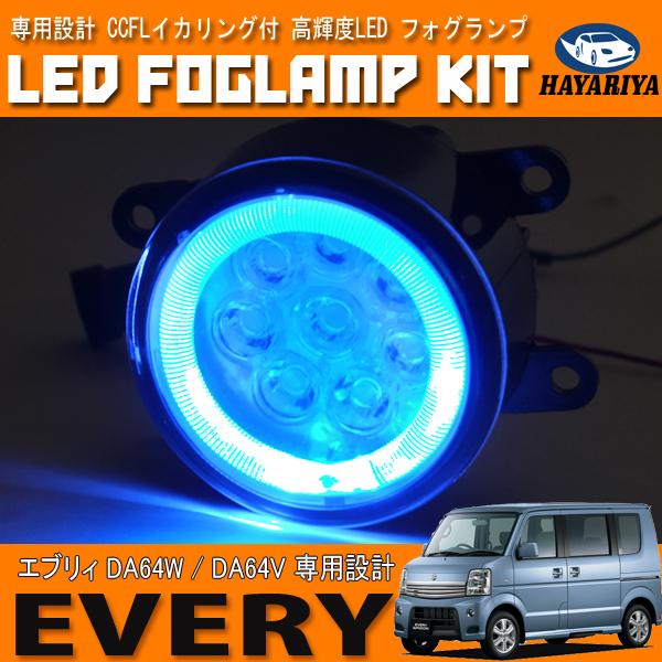 エブリィワゴン エブリィバン DA64 LED フォグランプ CCFL ホワイト