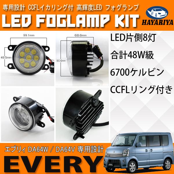 エブリィワゴン エブリィバン DA64 LED フォグランプ CCFL ホワイト