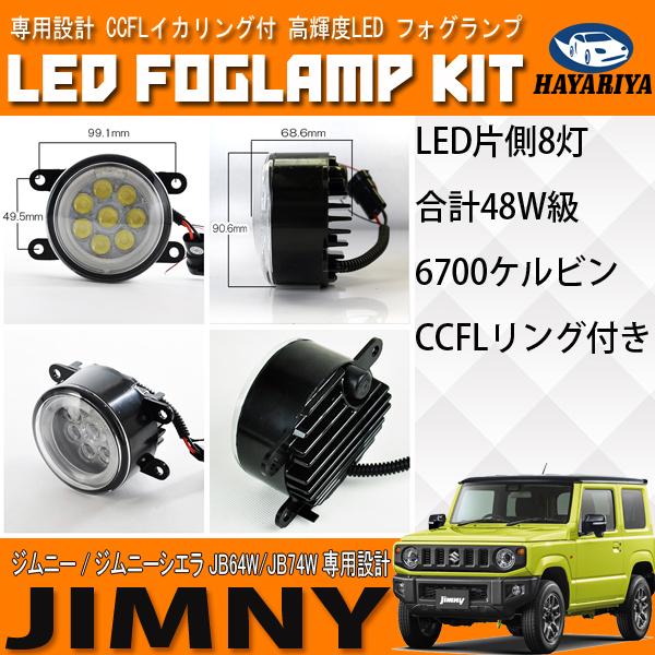 ジムニー ジムニーシエラ JB64 JB74 LED フォグランプ CCFL ホワイト 