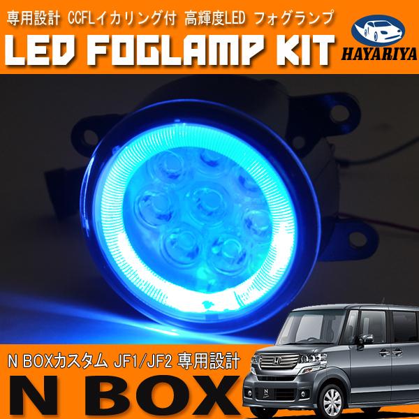 N-BOX カスタム JF1 JF2 LED フォグランプ CCFL ホワイト ブルー 爆買
