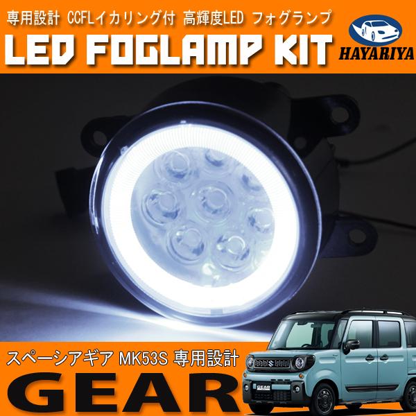 スペーシアギア MK53S LED フォグランプ CCFL ホワイト ブルー 爆買
