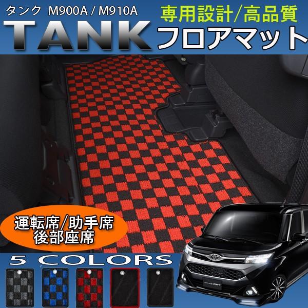 タンク 900系 インテリア フロアマット 運転席 助手席 後部座席 セット｜hayariya｜05