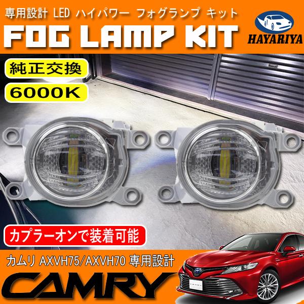 200系ランドクルーザー　70カムリ 純正LEDフォグ交換キット カムリ 70系 75系 LED フォグランプ キット ホワイト 6000K 純正交換