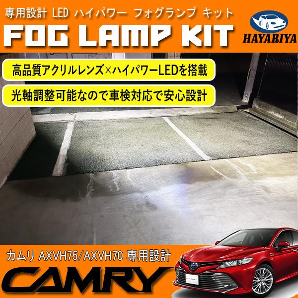 カムリ 70系 75系 LED フォグランプ キット ホワイト 6000K 純正交換