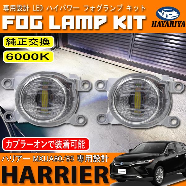 ハリアー 80系 LED フォグランプ キット ホワイト 6000K 純正交換