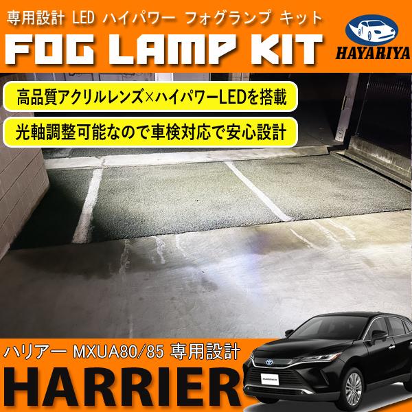 ハリアー 80系 LED フォグランプ キット ホワイト 6000K 純正交換