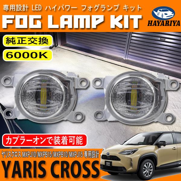 ヤリスクロス 10系 15系 LED フォグランプ キット ホワイト 6000K 純正
