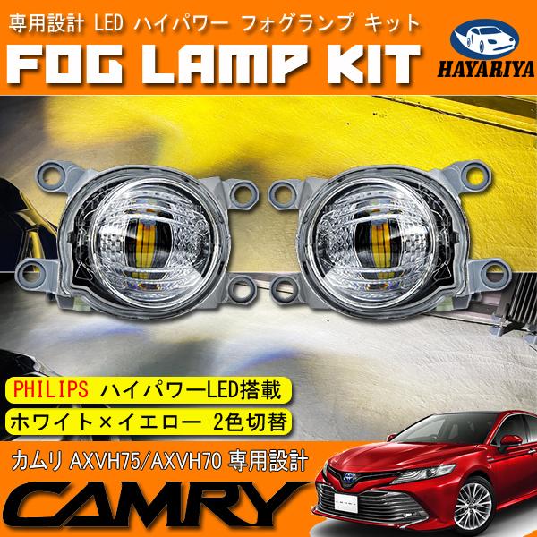 カムリ 70系 75系 LED フォグランプ キット ホワイト イエロー 2色切替 純正交換 カプラーオン