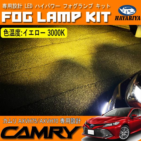 カムリ 70系 75系 LED フォグランプ キット ホワイト イエロー 2色切替