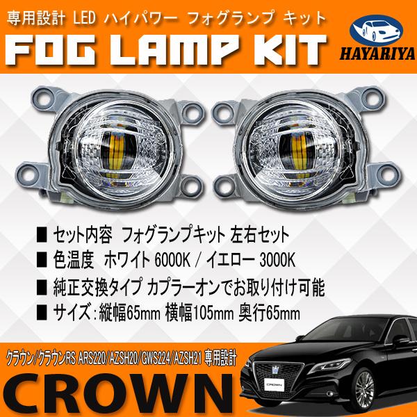 クラウン クラウンRS 220系 LED フォグランプ キット ホワイト