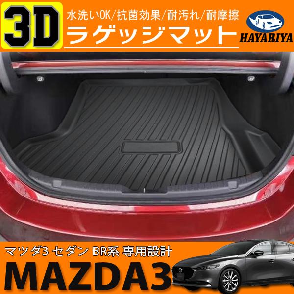 マツダ3 セダン BP系 3D ラゲッジマット 立体 防水 防汚 ブラック TPE樹脂製｜hayariya