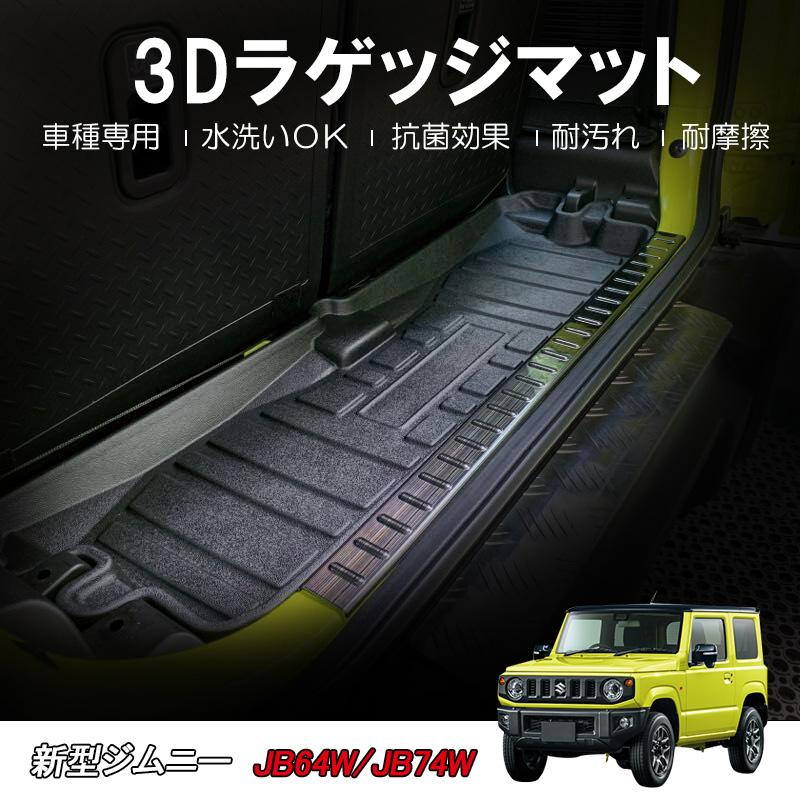 ジムニー ジムニーシエラ JB64W JB74W 3D ラゲッジマット 荷台 スズキ トランクマット :HN07S4990:HAYARIYA - 通販 - Yahoo!ショッピング ジムニー ジムニーシエラ JB64W JB74W 3D ラゲッジマット 荷台 スズキ トランクマット :HN07S4990:HAYARIYA - 通販 - Yahoo!ショッピング