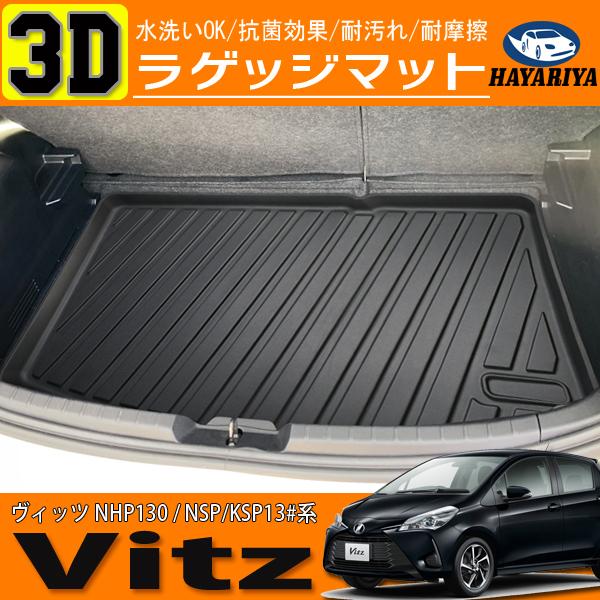 ヴィッツ Nhp130 Nsp Ksp13 系 3d ラゲッジマット 立体 防水 防汚 ブラック Tpe樹脂製 Hn07t Hayariya 通販 Yahoo ショッピング