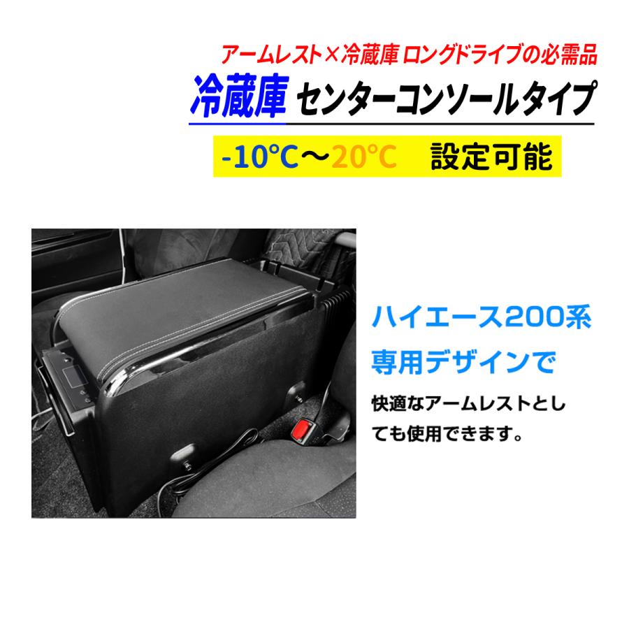 ハイエース 200 標準車 コンソール 冷蔵庫 コンプレッサー式 -10℃〜20 