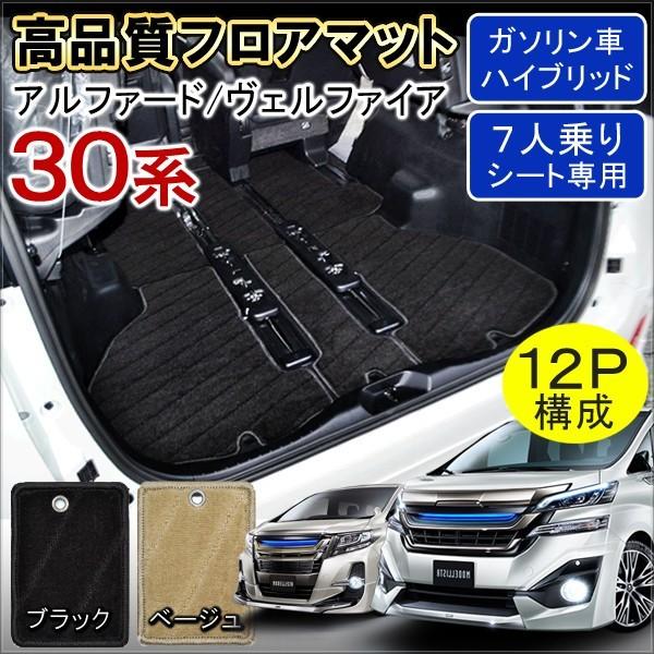 ヴェルファイア30系 アルファード 30系 新型 フロアマット ハイブリッド 車中泊 ガソリン車 7人 内装 パーツ Ht 17 Hayariya 通販 Yahoo ショッピング