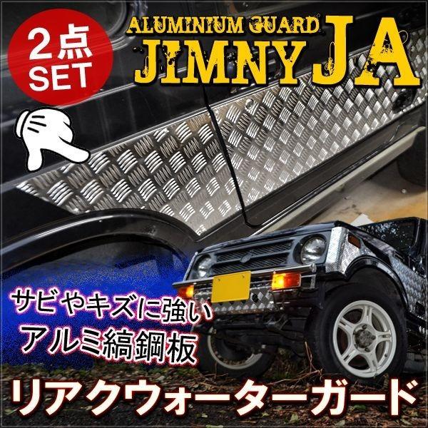 ジムニー JA11 JA22 JA71 SJ30 リアクォーターガード アルミ製 ビス