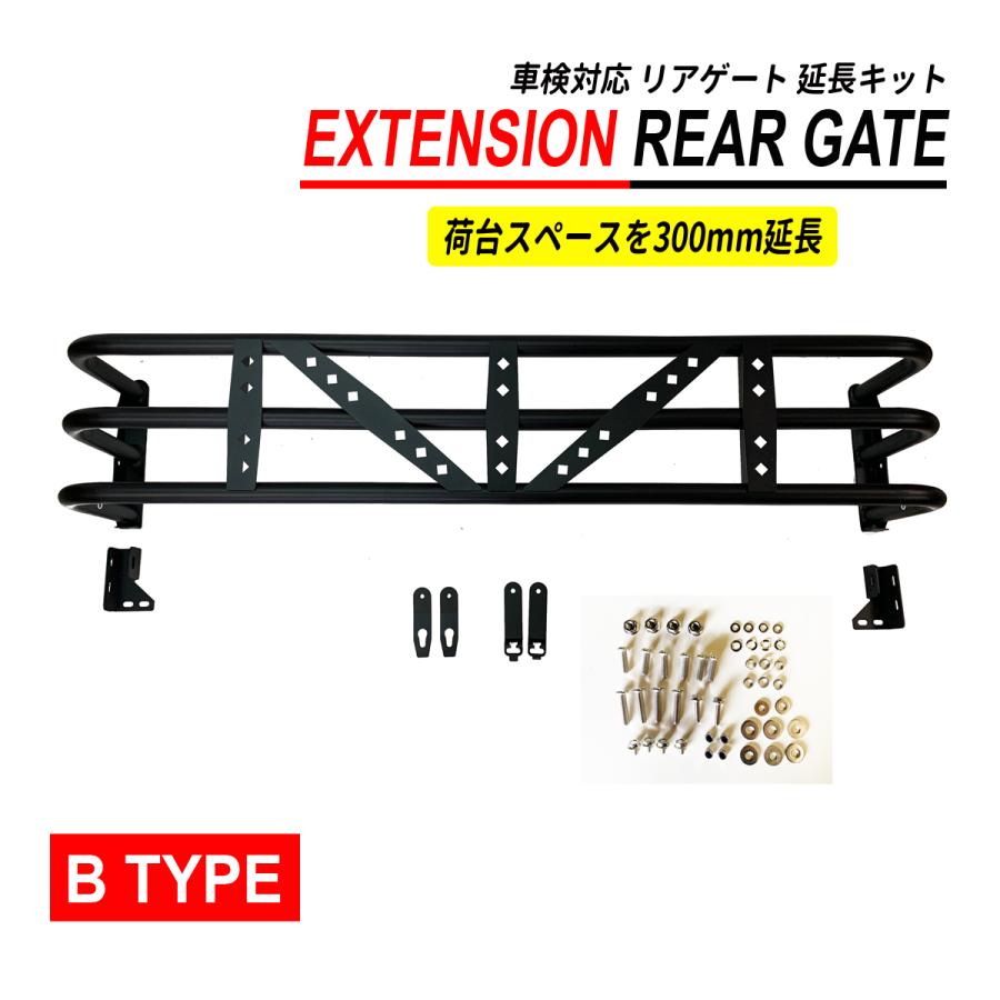 ハイゼット トラック S500 S510 荷台 リアゲート 延長 300mm 車検対応