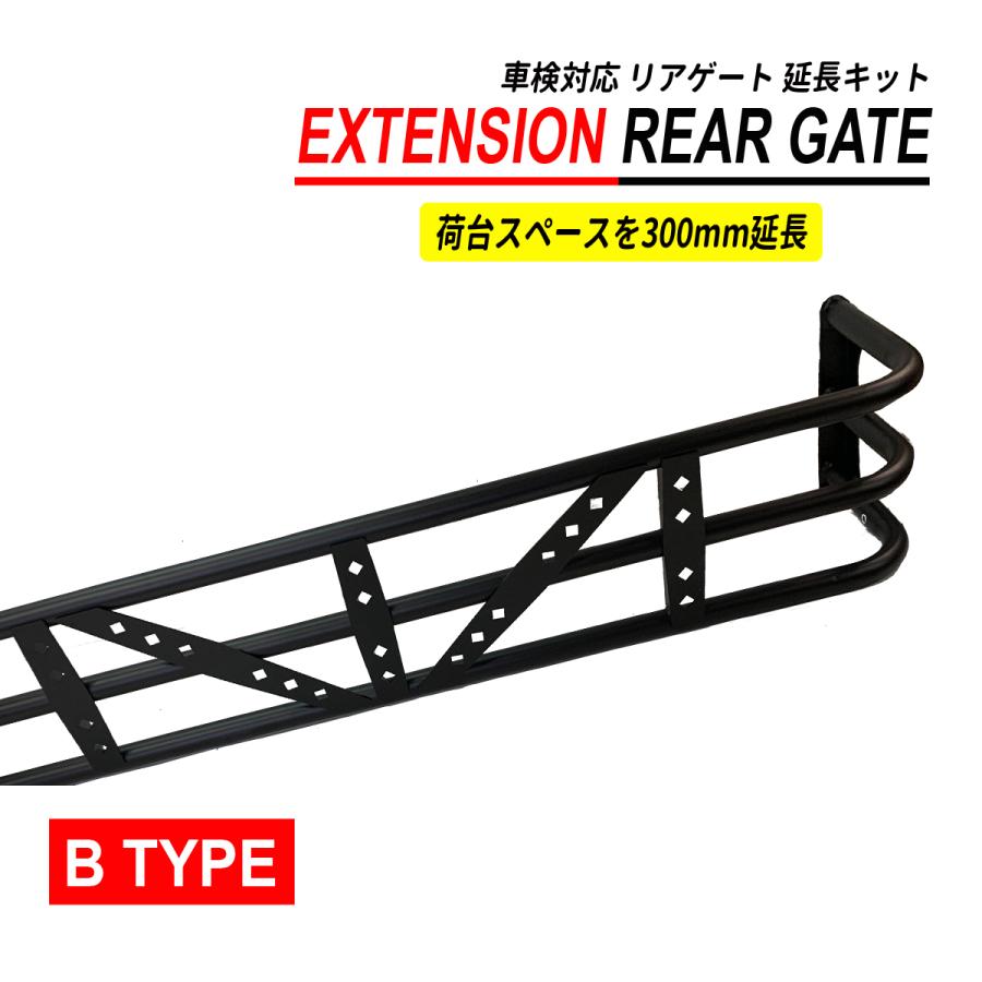 ハイゼット トラック S500 S510 荷台 リアゲート 延長 300mm 車検対応