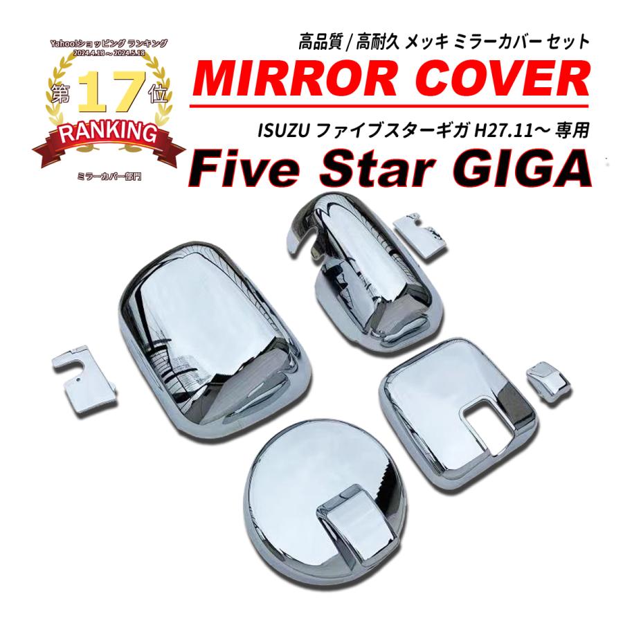 ファイブスター ギガ / NEW 大型 鏡面 メッキミラー カバー セット