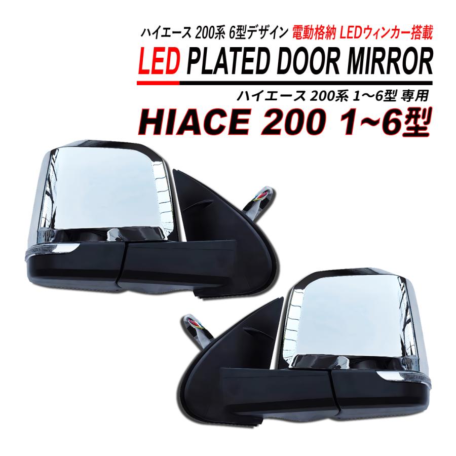 ハイエース 200 ドアミラー セット 6型ルック 鏡面メッキ LED  