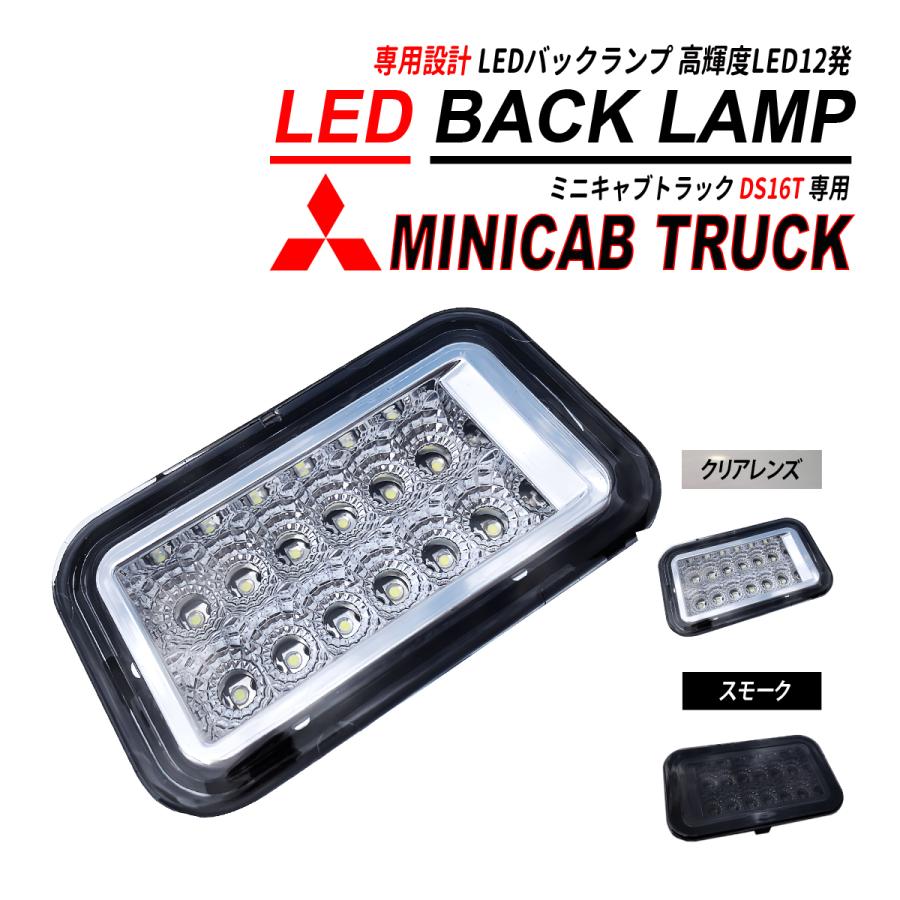 ミニキャブ トラック DS16T LED バックランプ ユニット 高輝度 12発