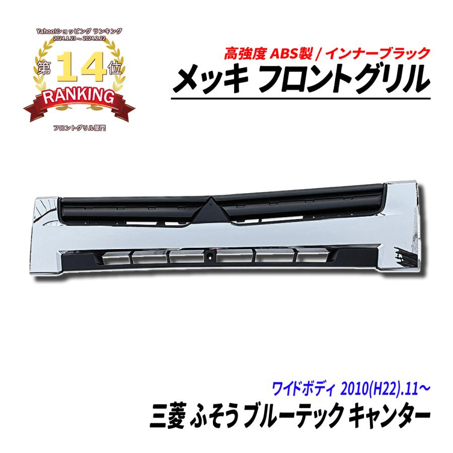 三菱 ふそう ブルーテック キャンター ワイド メッキ フロントグリル 