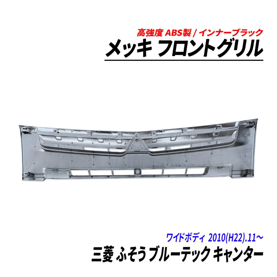 三菱 ふそう ブルーテック キャンター ワイド メッキ フロントグリル