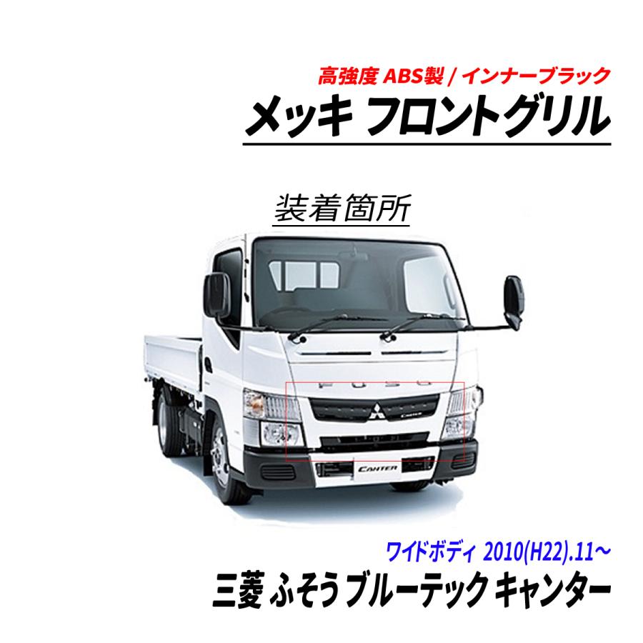 三菱 ふそう ブルーテック キャンター ワイド メッキ フロントグリル