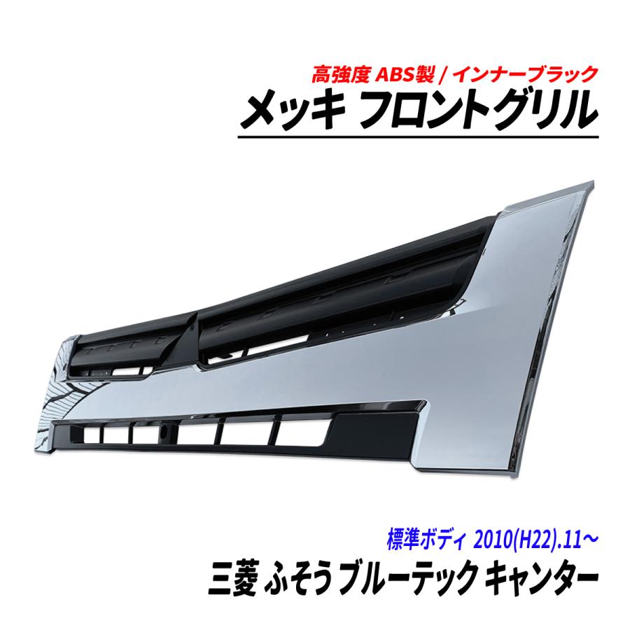 三菱 ふそう ブルーテック キャンター 標準 メッキ フロントグリル