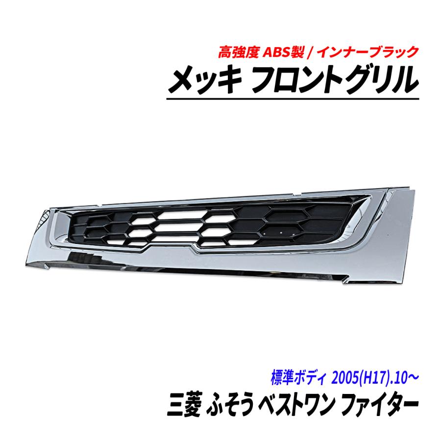 三菱 ふそう ベストワン ファイター 2トン 標準 メッキ フロントグリル 