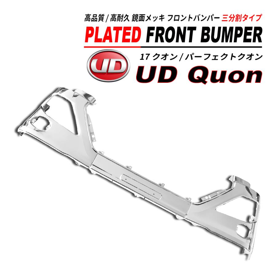 17 クオン / パーフェクトクオン 鏡面メッキ フロントバンパー 3分割