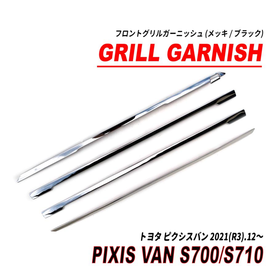 ピクシスバン S700系 フロントグリルガーニッシュ メッキ ブラック 5P