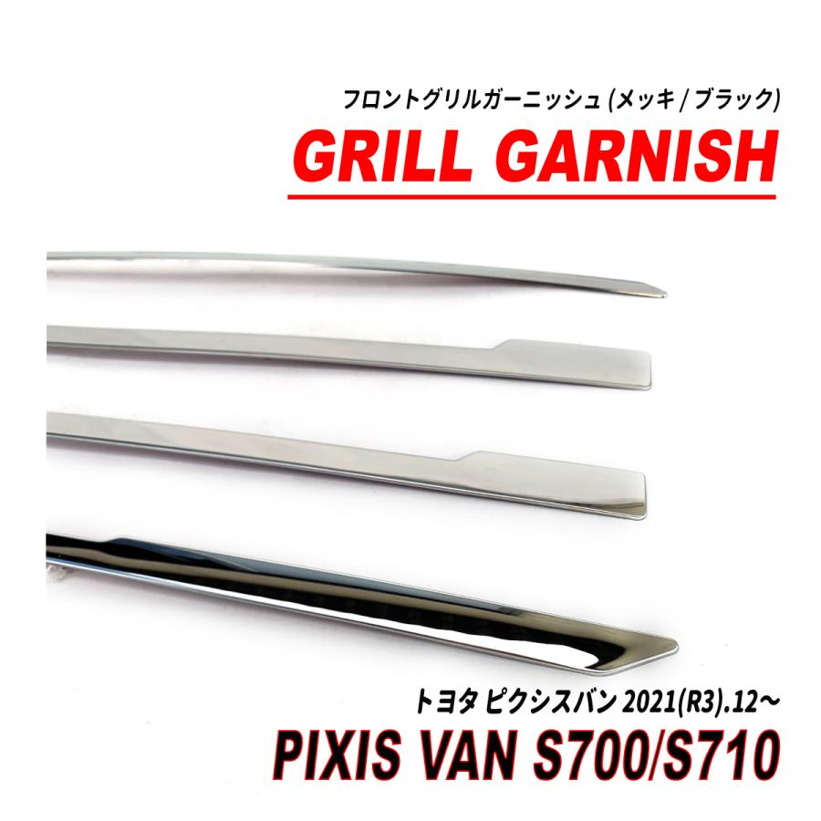 ピクシスバン S700系 フロントグリルガーニッシュ メッキ ブラック 5P